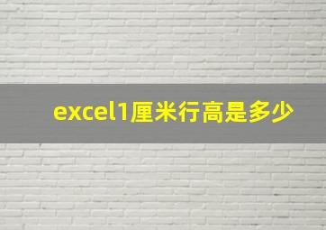 excel1厘米行高是多少