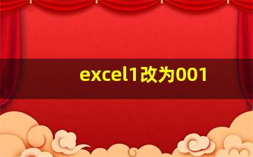 excel1改为001