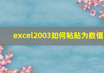 excel2003如何粘贴为数值