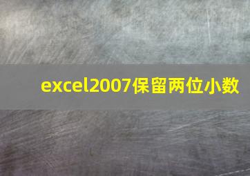 excel2007保留两位小数