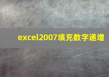 excel2007填充数字递增