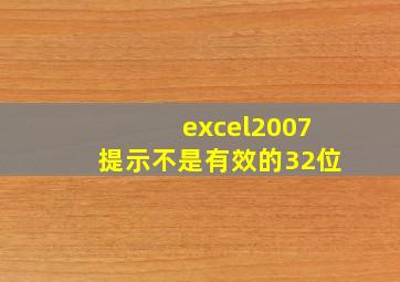 excel2007提示不是有效的32位