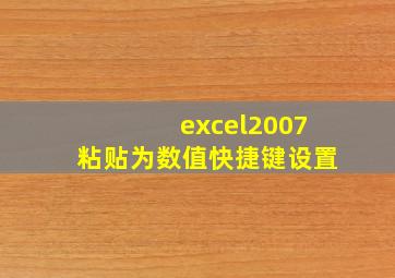 excel2007粘贴为数值快捷键设置