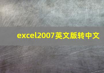 excel2007英文版转中文