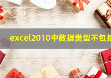 excel2010中数据类型不包括