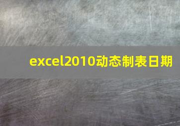 excel2010动态制表日期