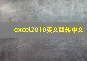 excel2010英文版转中文