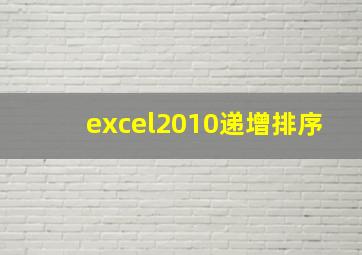 excel2010递增排序