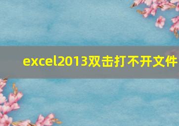 excel2013双击打不开文件