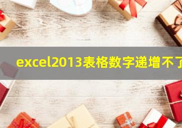 excel2013表格数字递增不了