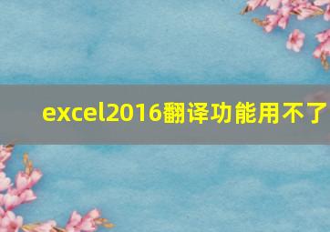 excel2016翻译功能用不了