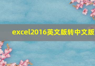 excel2016英文版转中文版