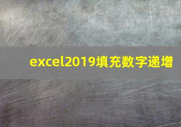 excel2019填充数字递增