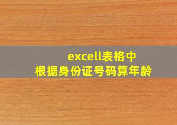 excell表格中根据身份证号码算年龄