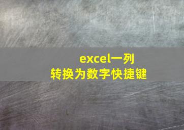 excel一列转换为数字快捷键