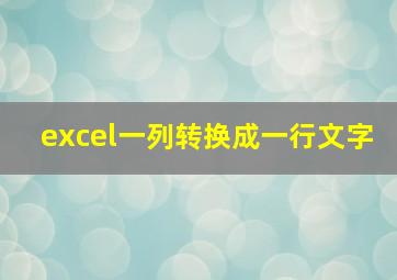 excel一列转换成一行文字