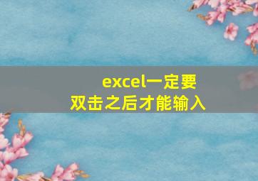 excel一定要双击之后才能输入