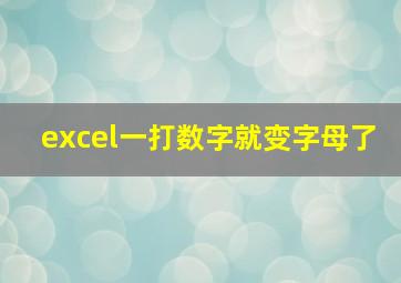 excel一打数字就变字母了