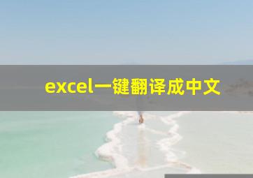 excel一键翻译成中文