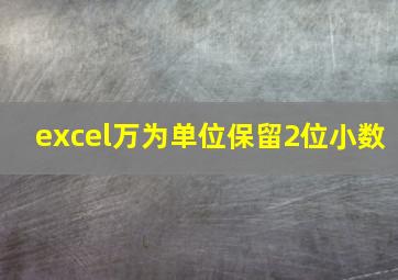 excel万为单位保留2位小数