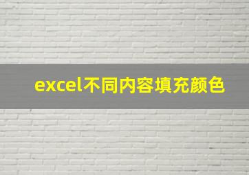 excel不同内容填充颜色