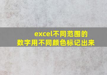 excel不同范围的数字用不同颜色标记出来