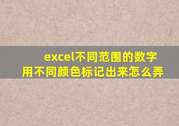 excel不同范围的数字用不同颜色标记出来怎么弄