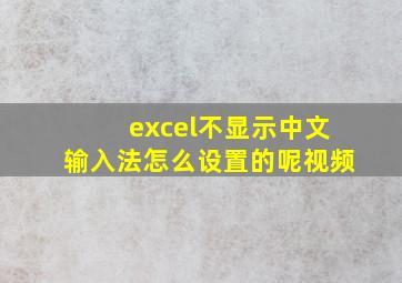 excel不显示中文输入法怎么设置的呢视频