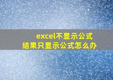 excel不显示公式结果只显示公式怎么办