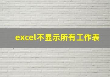 excel不显示所有工作表