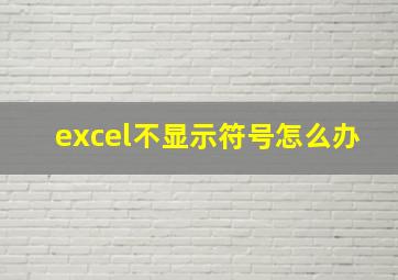 excel不显示符号怎么办