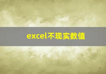 excel不现实数值