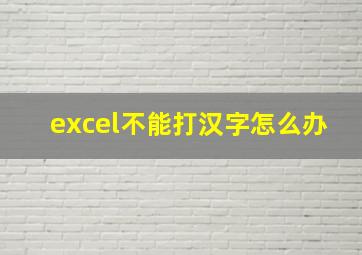 excel不能打汉字怎么办