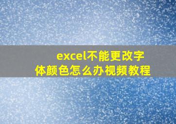 excel不能更改字体颜色怎么办视频教程