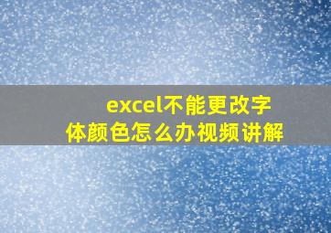 excel不能更改字体颜色怎么办视频讲解