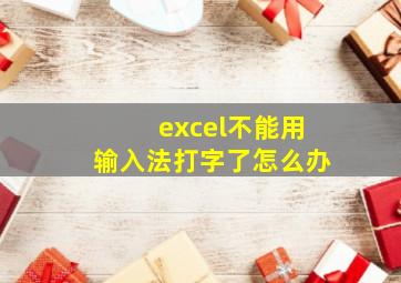 excel不能用输入法打字了怎么办