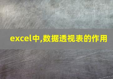 excel中,数据透视表的作用