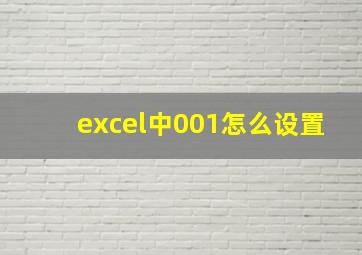 excel中001怎么设置