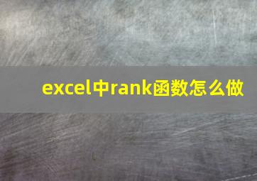 excel中rank函数怎么做