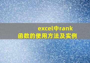 excel中rank函数的使用方法及实例