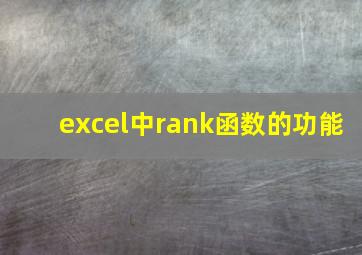 excel中rank函数的功能