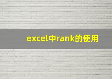 excel中rank的使用