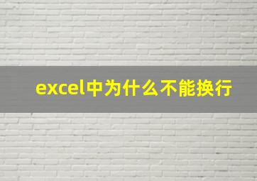 excel中为什么不能换行