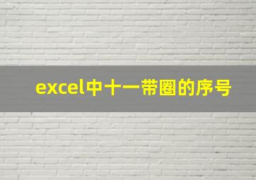 excel中十一带圈的序号