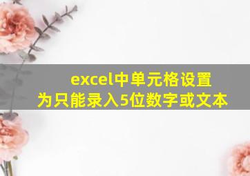 excel中单元格设置为只能录入5位数字或文本