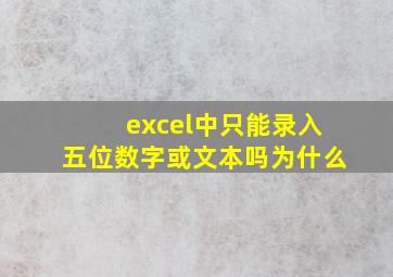 excel中只能录入五位数字或文本吗为什么