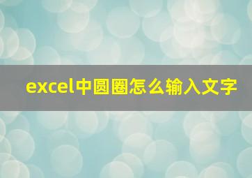 excel中圆圈怎么输入文字