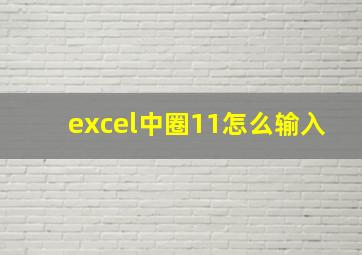 excel中圈11怎么输入