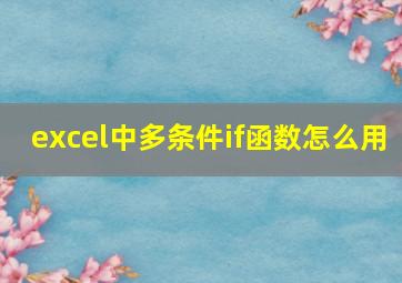 excel中多条件if函数怎么用