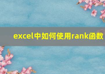 excel中如何使用rank函数